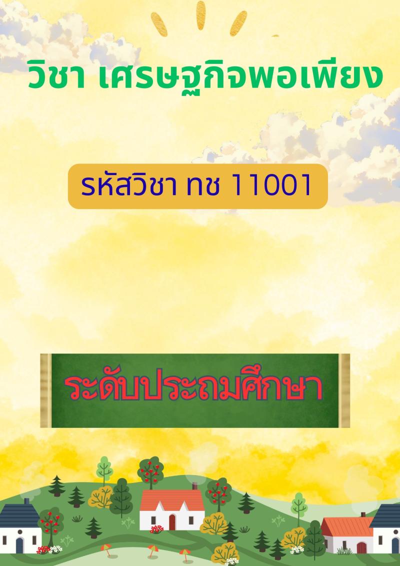 เศรษฐกิจพอเพียง