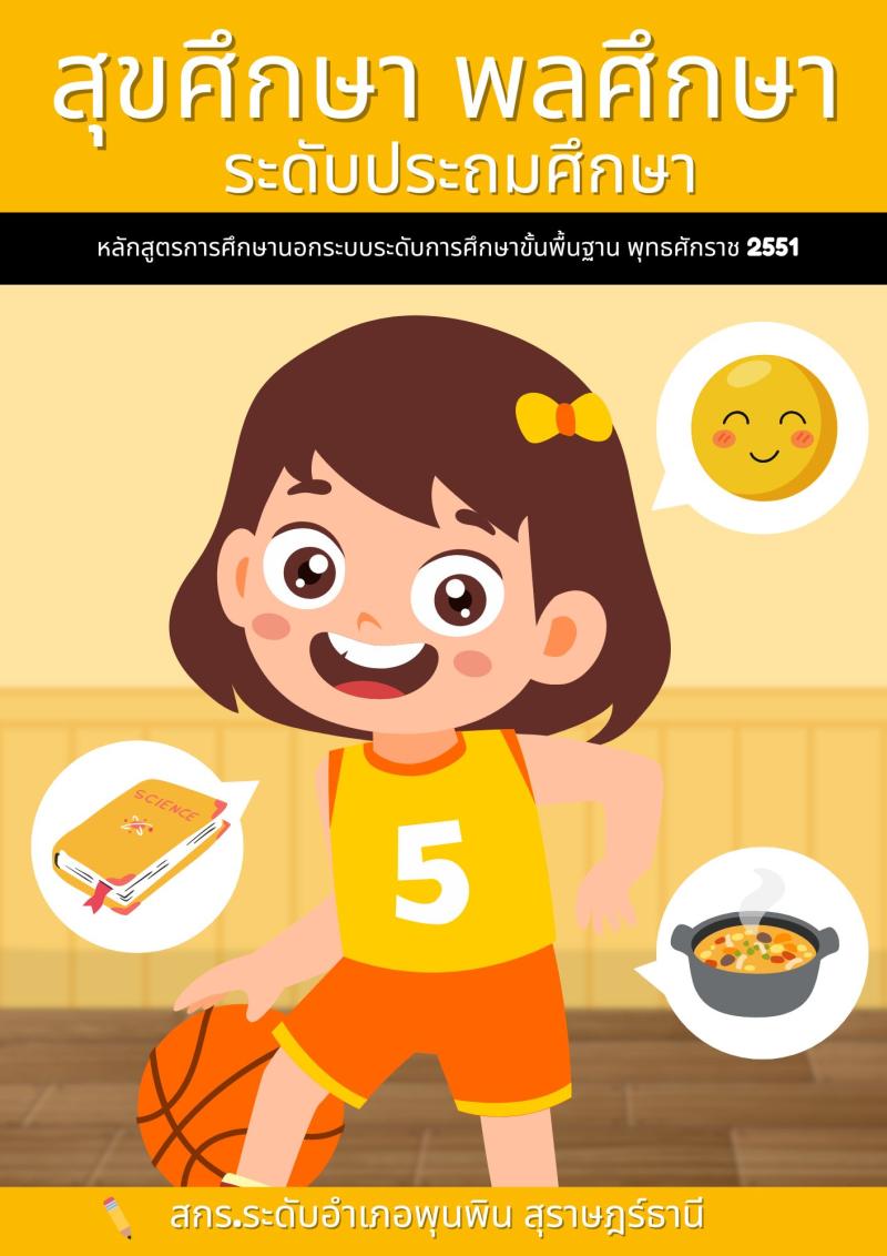 สุขศึกษา พลศึกษา