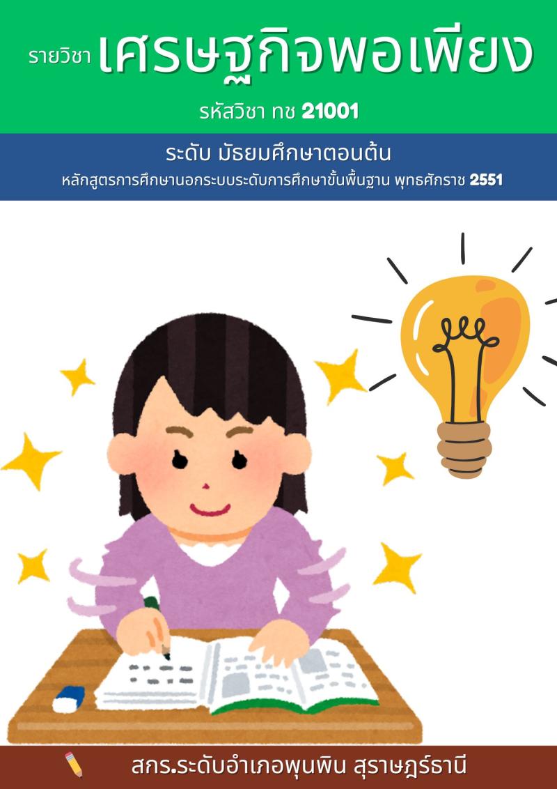 เศรษฐกิจพอเพียง