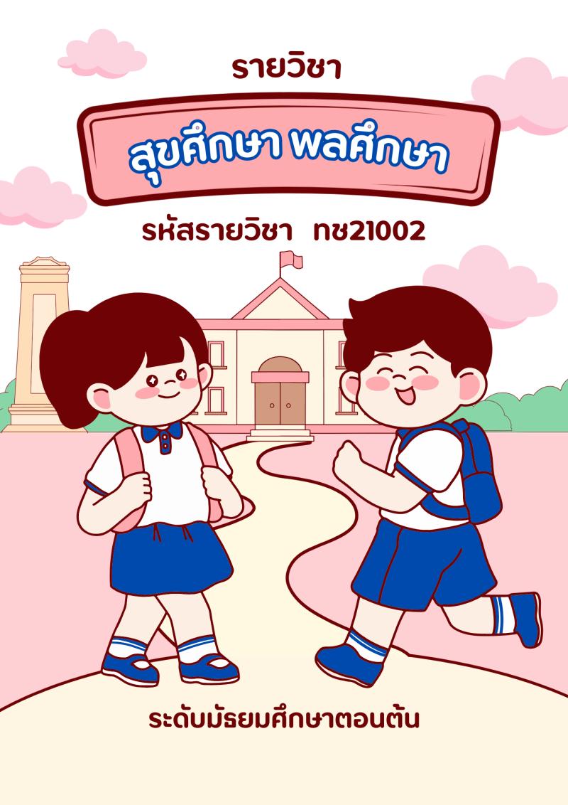 สุขศึกษา พลศึกษา
