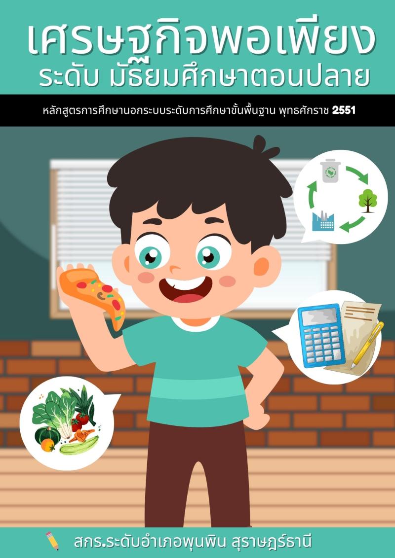 เศรษฐกิจพอเพียง