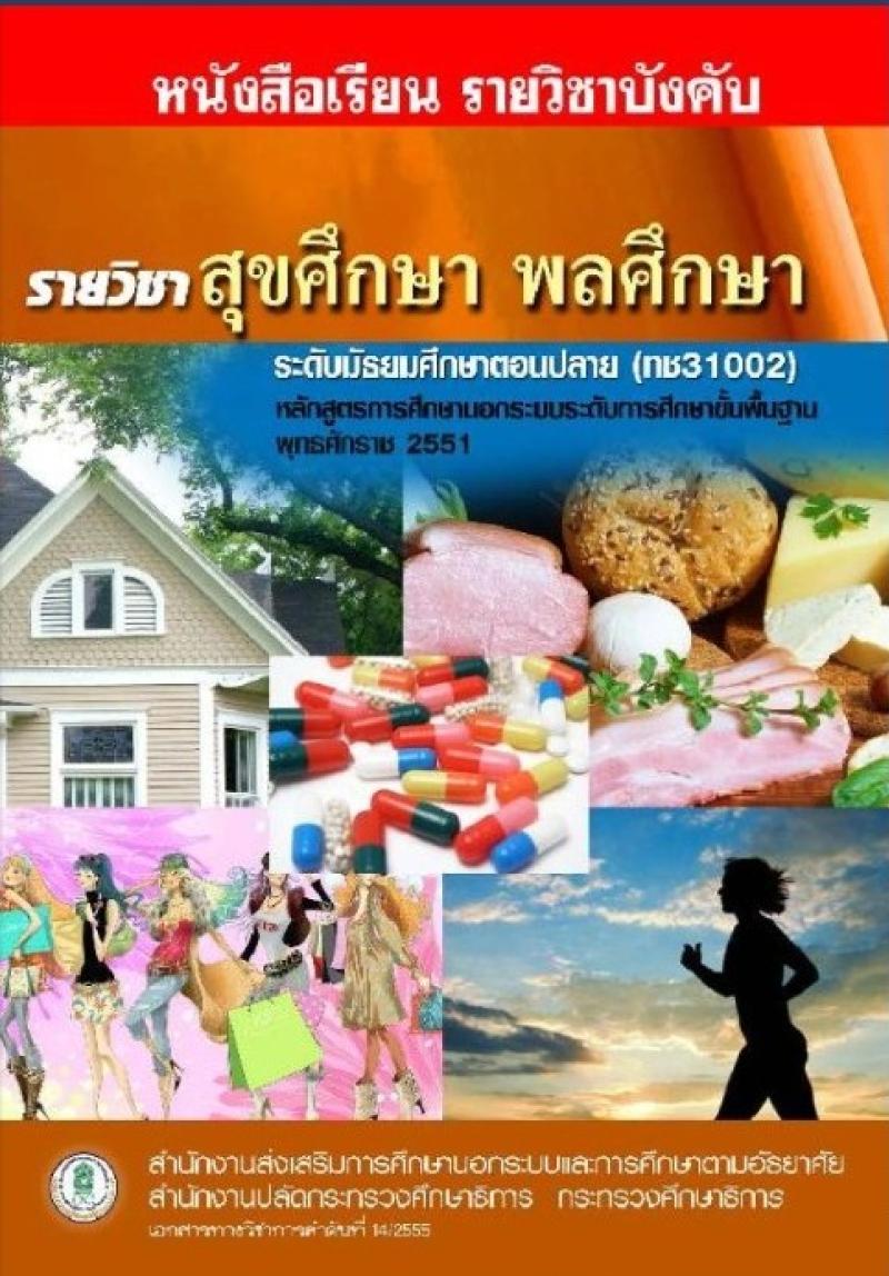 สุขศึกษา พลศึกษา