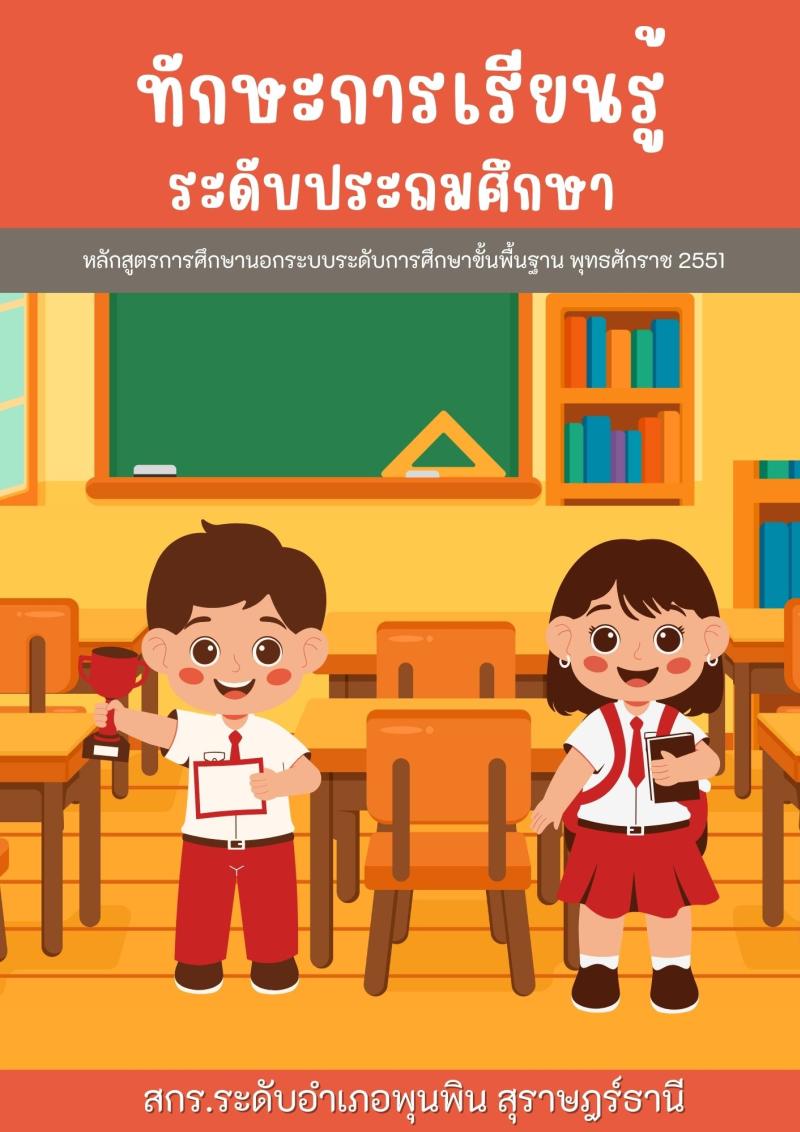 ทักษะการเรียนรู้