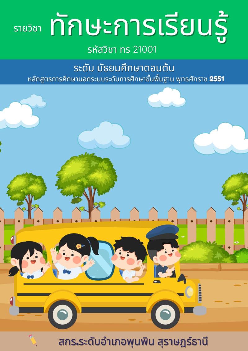 ทักษะการเรียนรู้