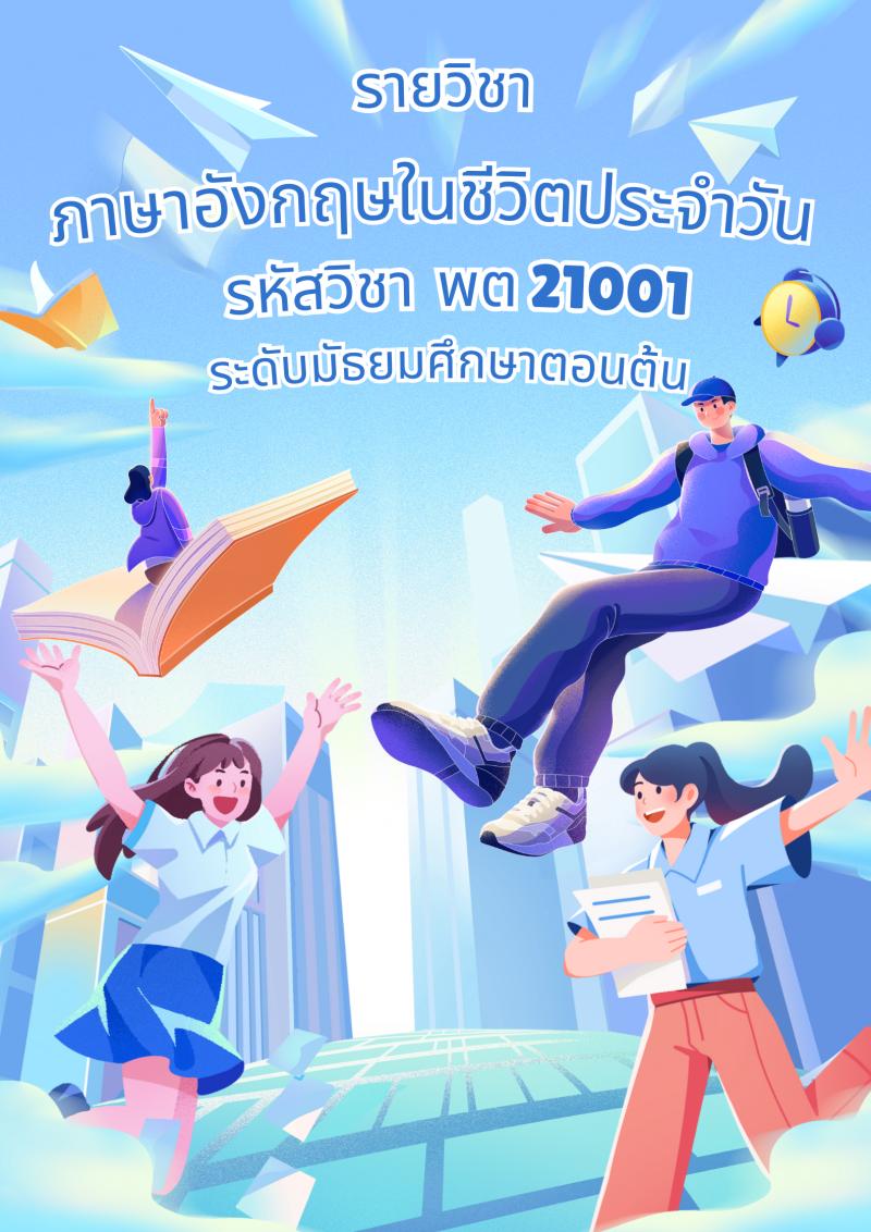 ภาษาอังกฤษในชีวิตประจำวัน