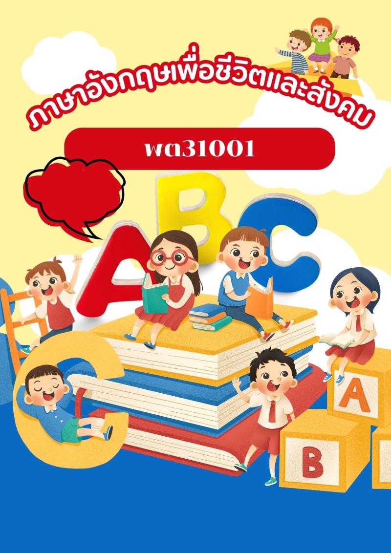 ภาษาอังกฤษเพื่อชีวิตและสังคม
