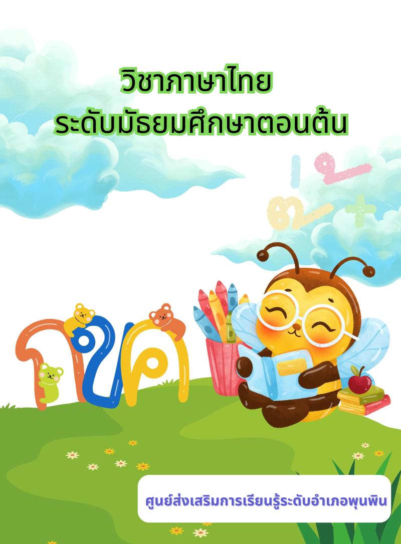 ภาษาไทย
