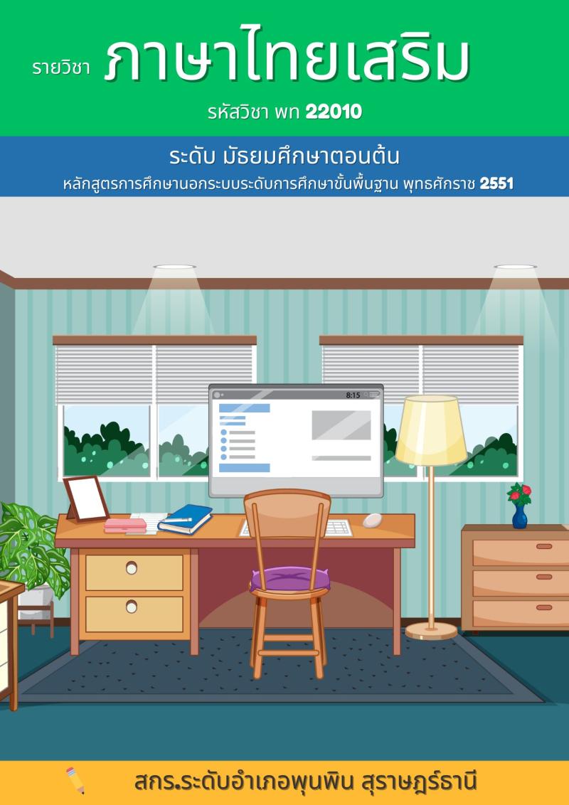 ภาษาไทยเสริม