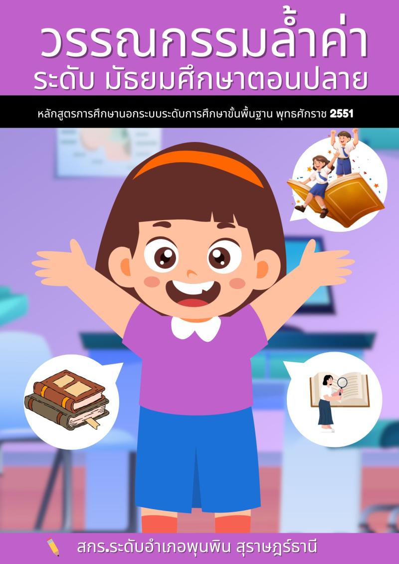 วรรณกรรมล้ำค่าสืบสานภาษาไทย