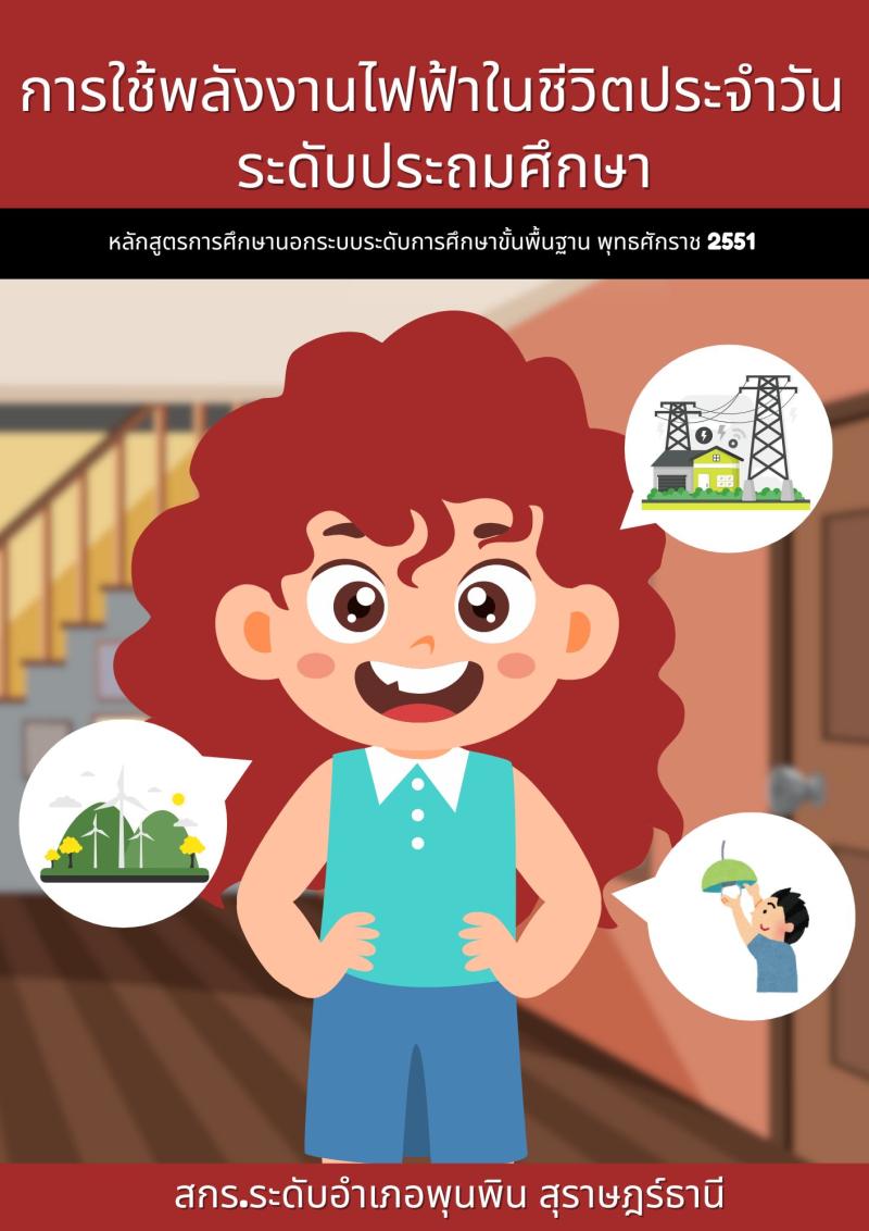 การใช้พลังงานไฟฟ้าในชีวิตประจำวัน 1