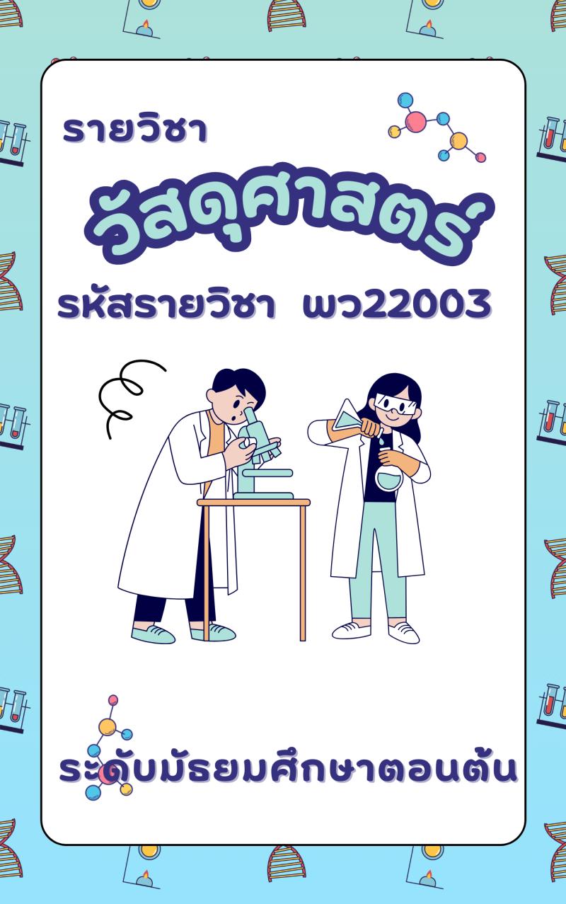 วัสดุศาสตร์ 2
