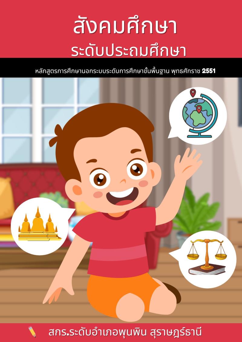สังคมศึกษา