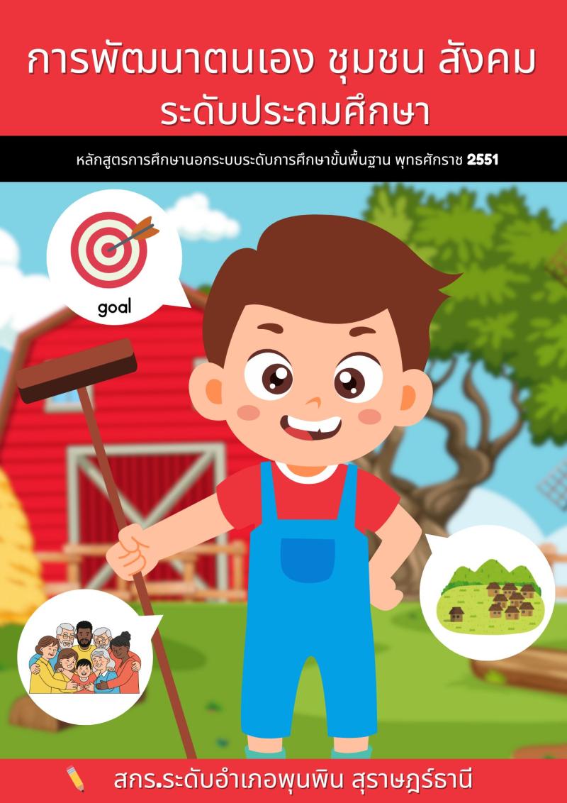 การพัฒนาตนเอง ชุมชน สังคม