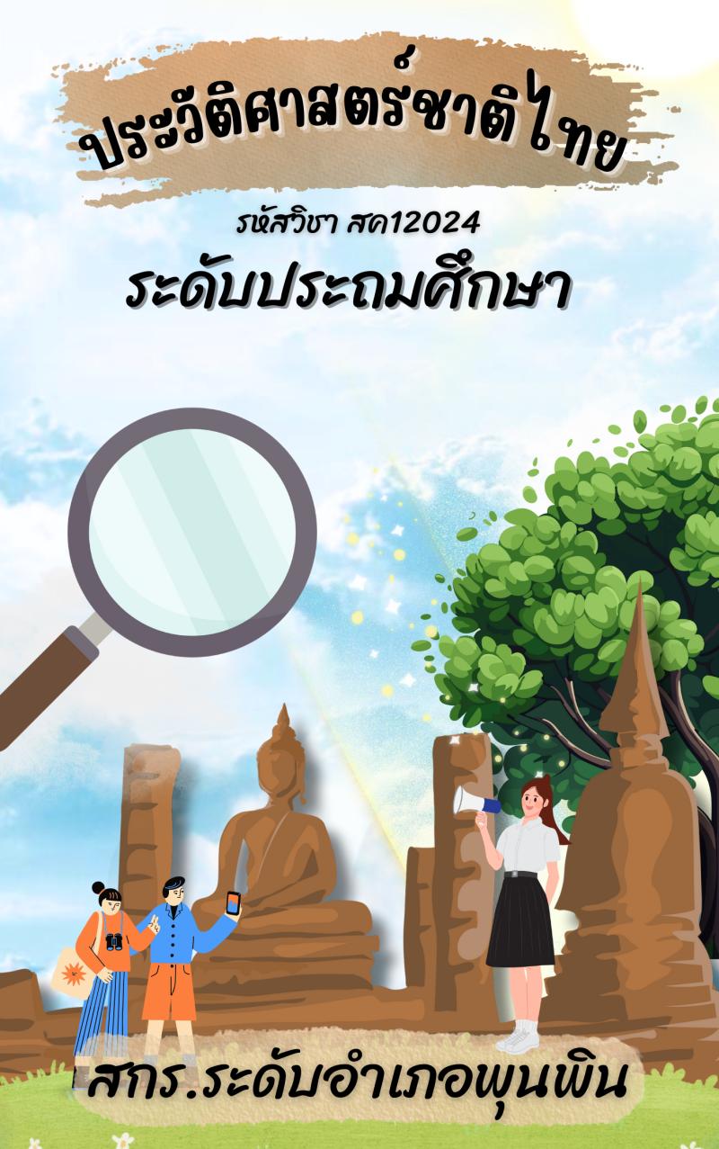 ประวัติศาสตร์ชาติไทย