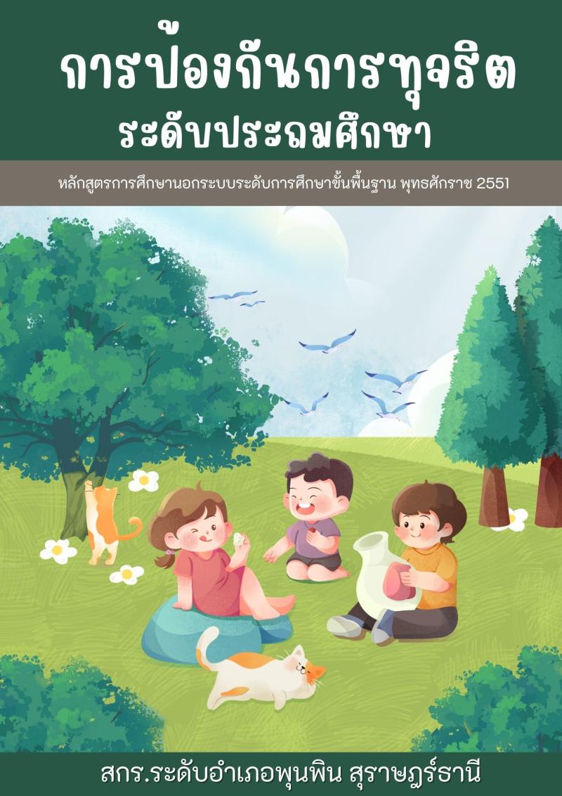 การป้องกันการทุจริต
