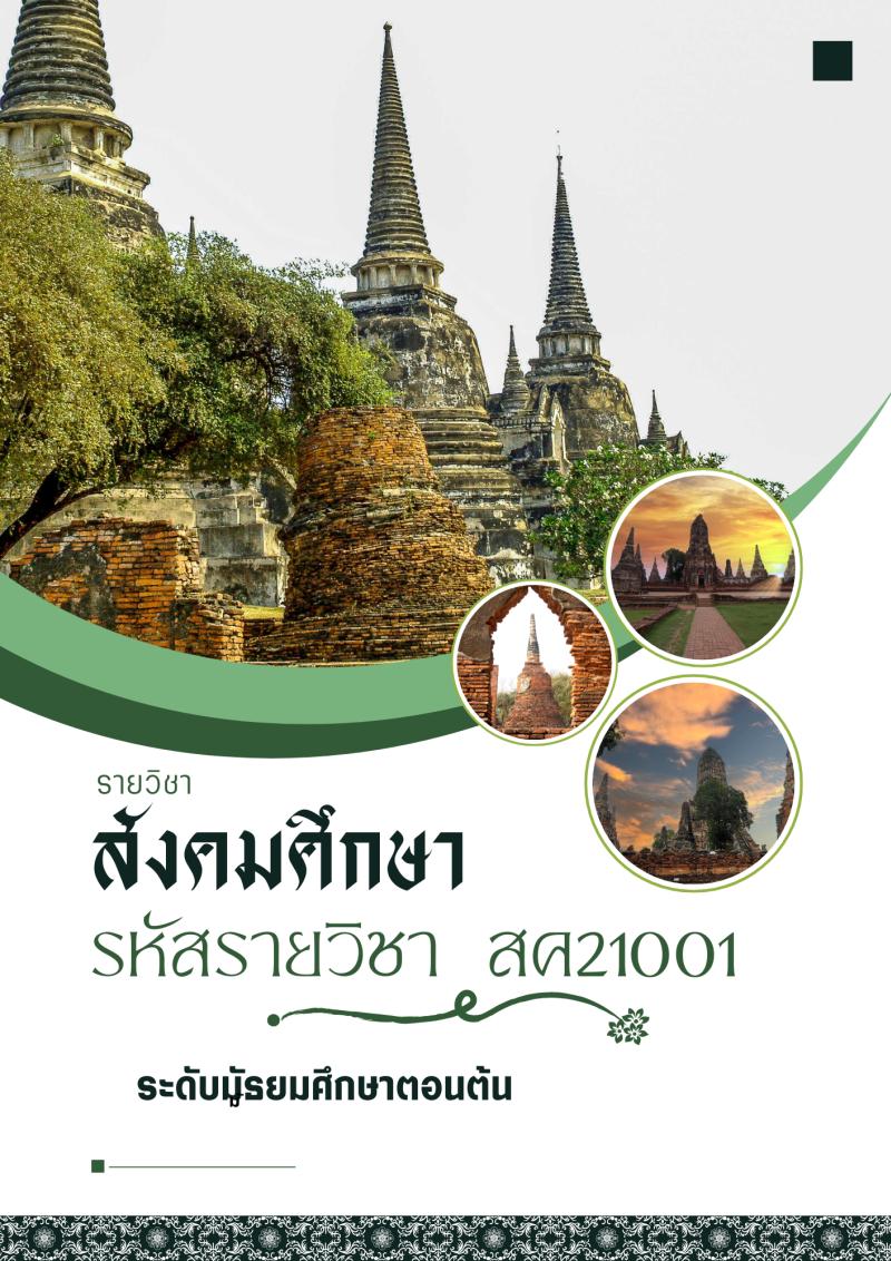 สังคมศึกษา