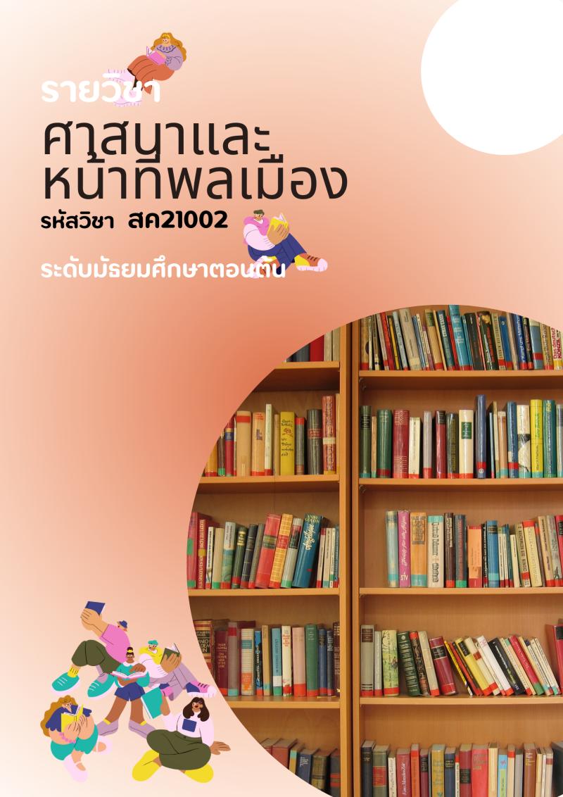 ศาสนาและหน้าที่พลเมือง