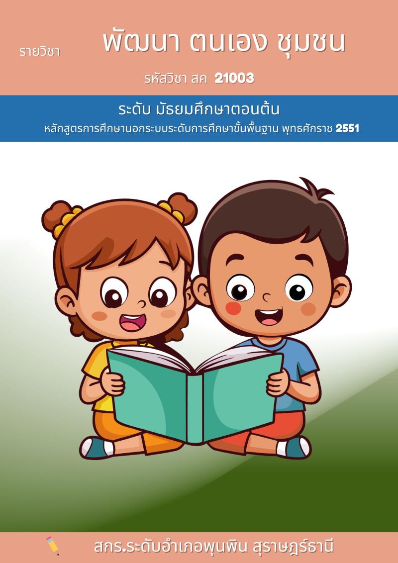การพัฒนาตนเอง ชุมชน สังคม