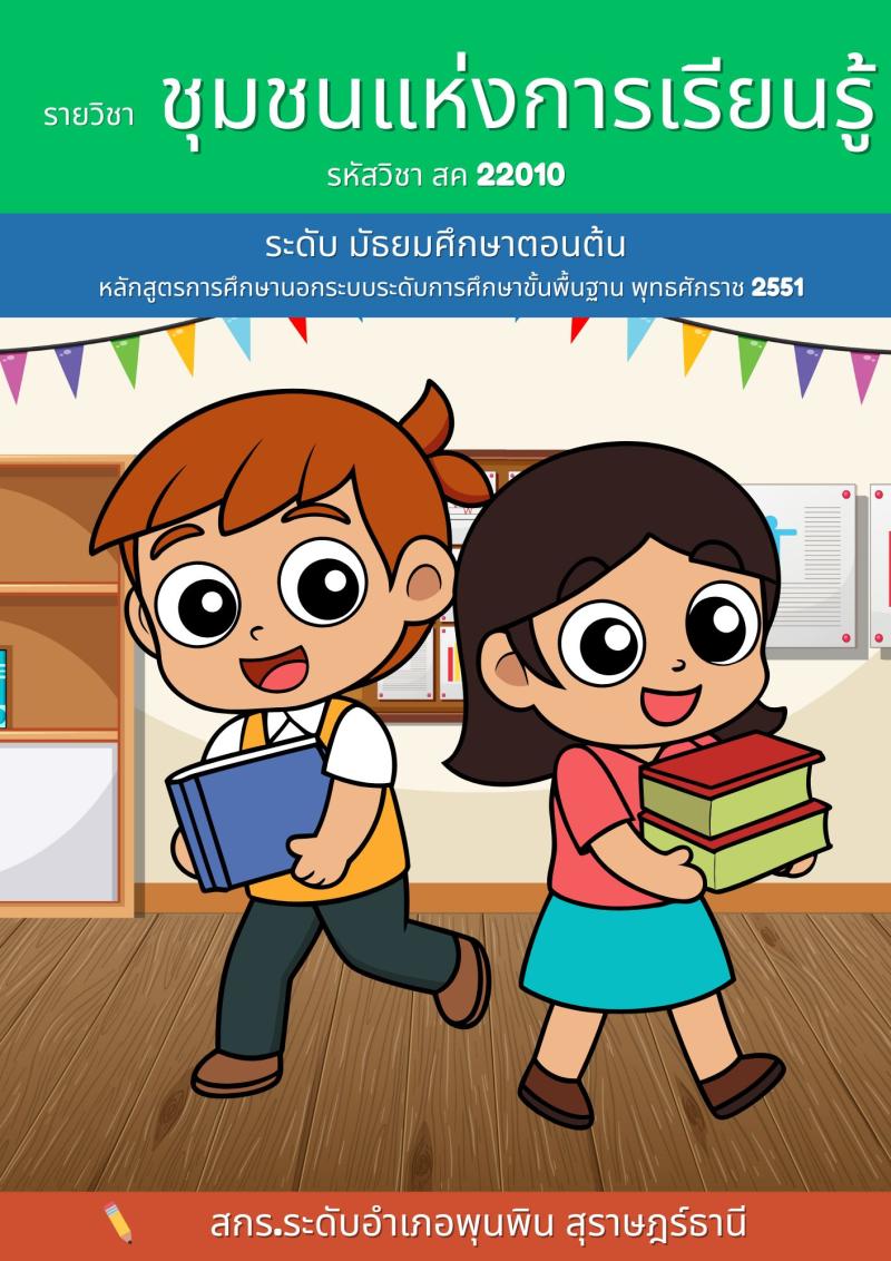 ชุมชนแห่งการเรียนรู้