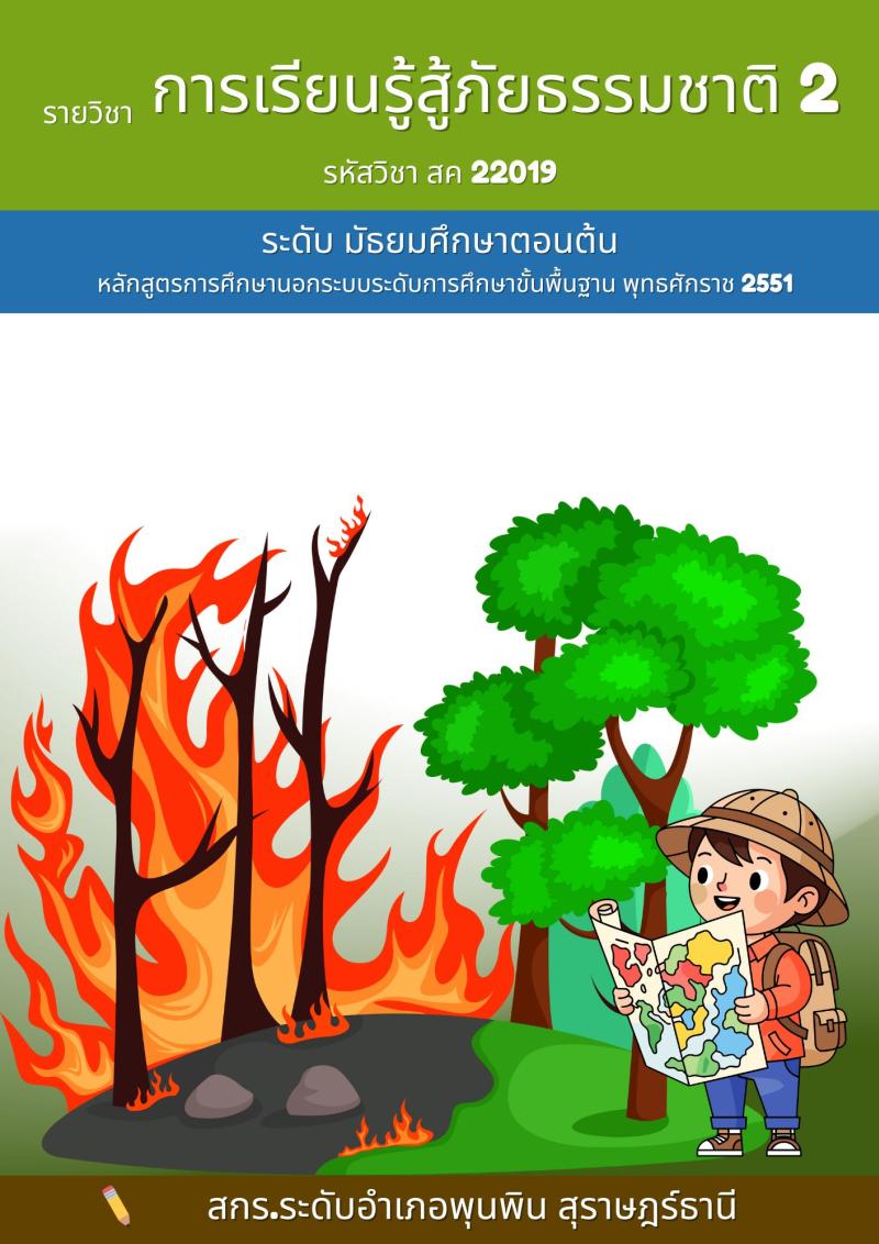 การเรียนรู้สู้ภัยธรรมชาติ 2
