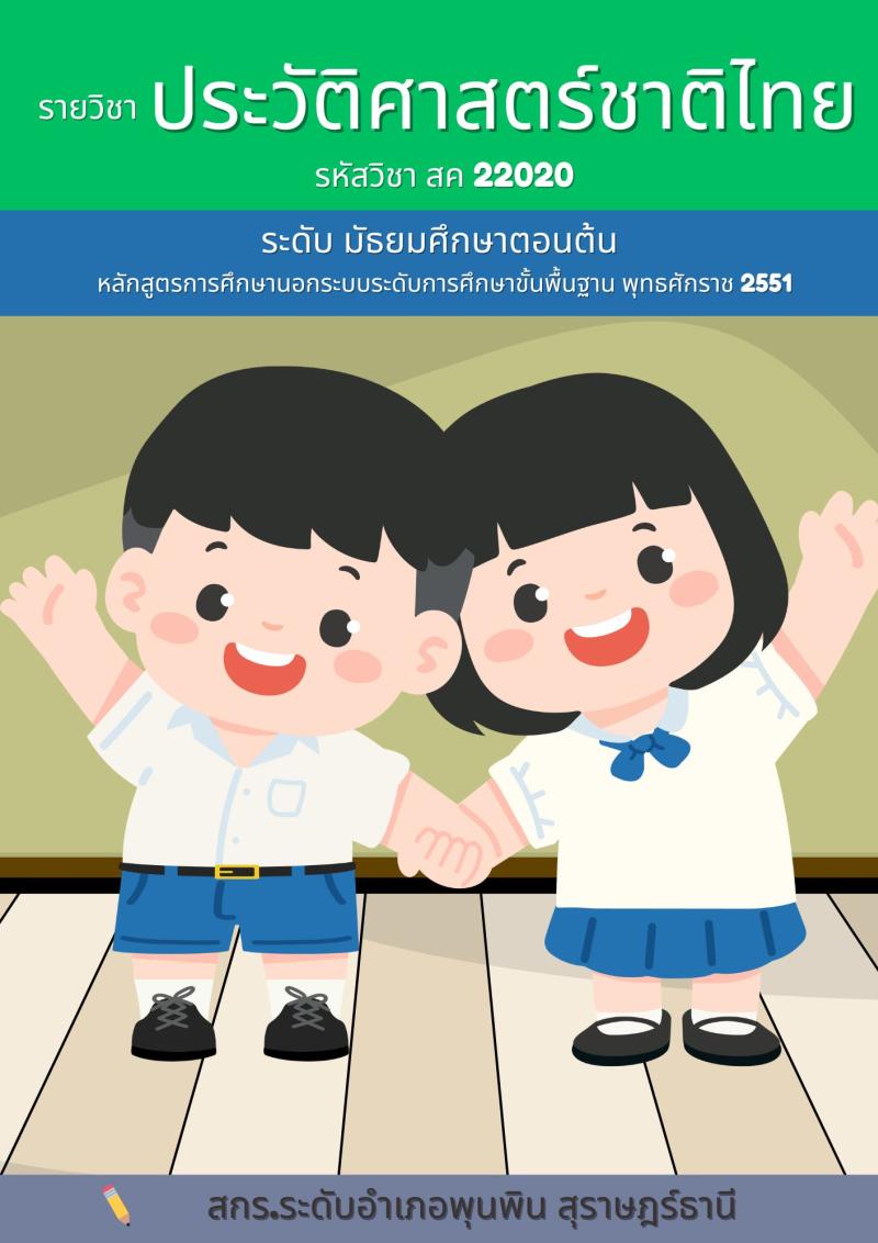 ประวัติศาสตร์ชาติไทย