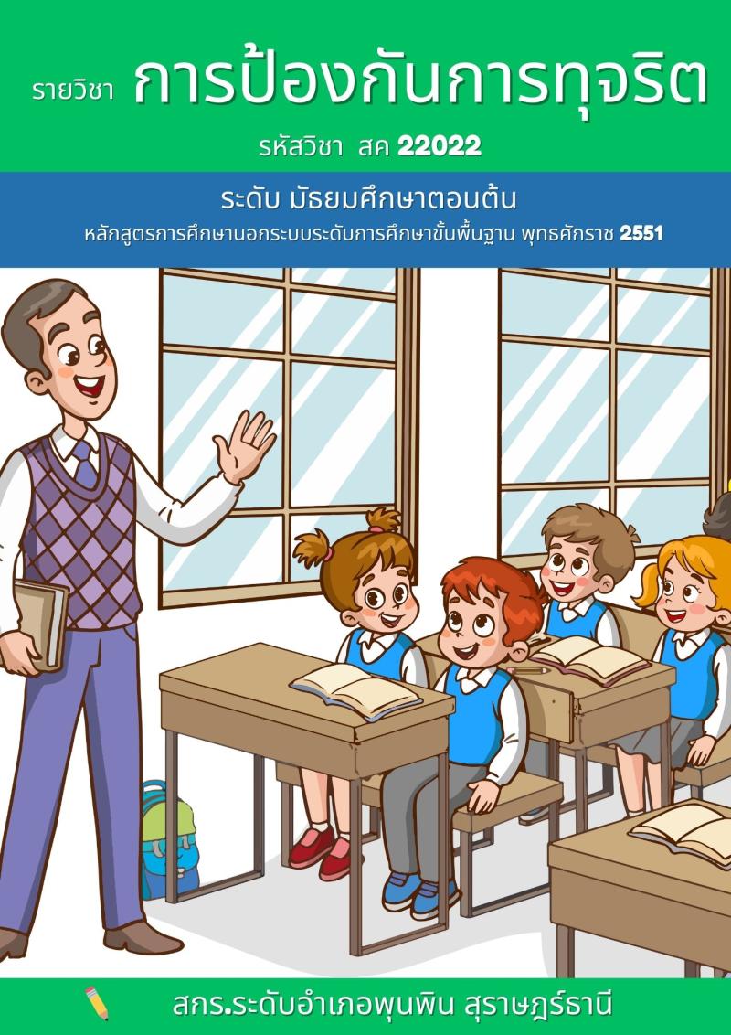 การป้องกันการทุจริต