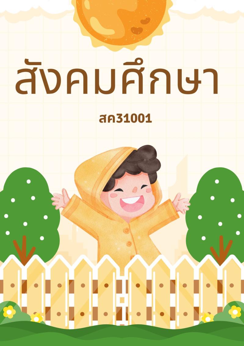 สังคมศึกษา