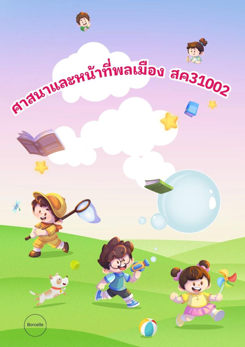 ศาสนาและหน้าที่พลเมือง