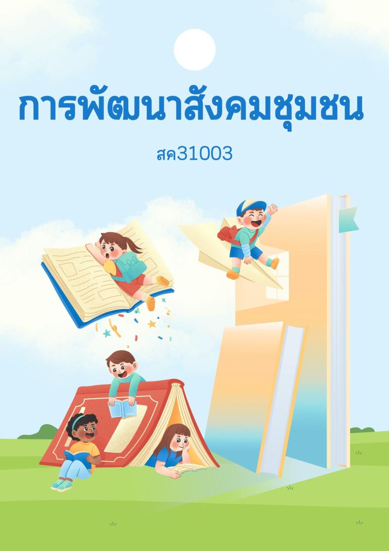 การพัฒนาตนเอง ชุมชน สังคม