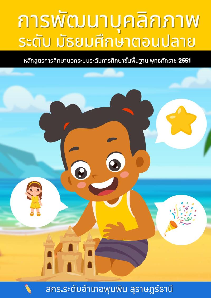 การพัฒนาบุคลิกภาพสู่ความเป็นเลิศ