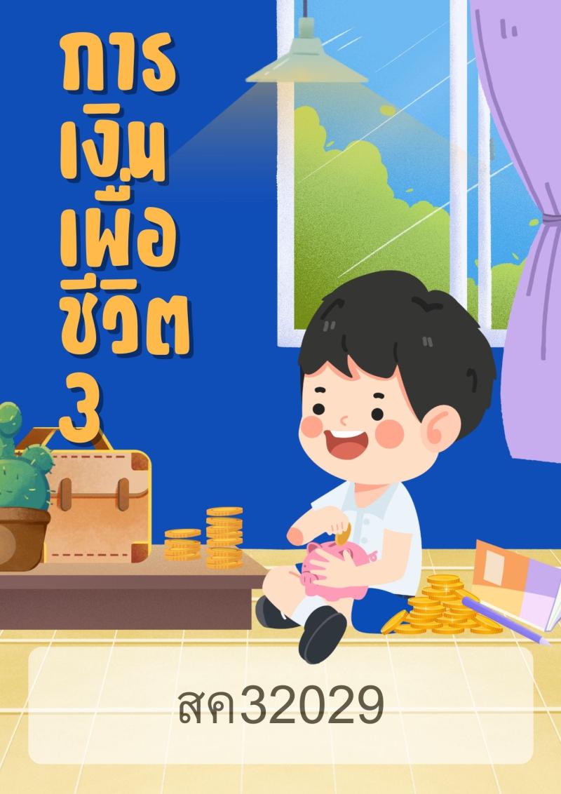 การเงินเพื่อชีวิต 3