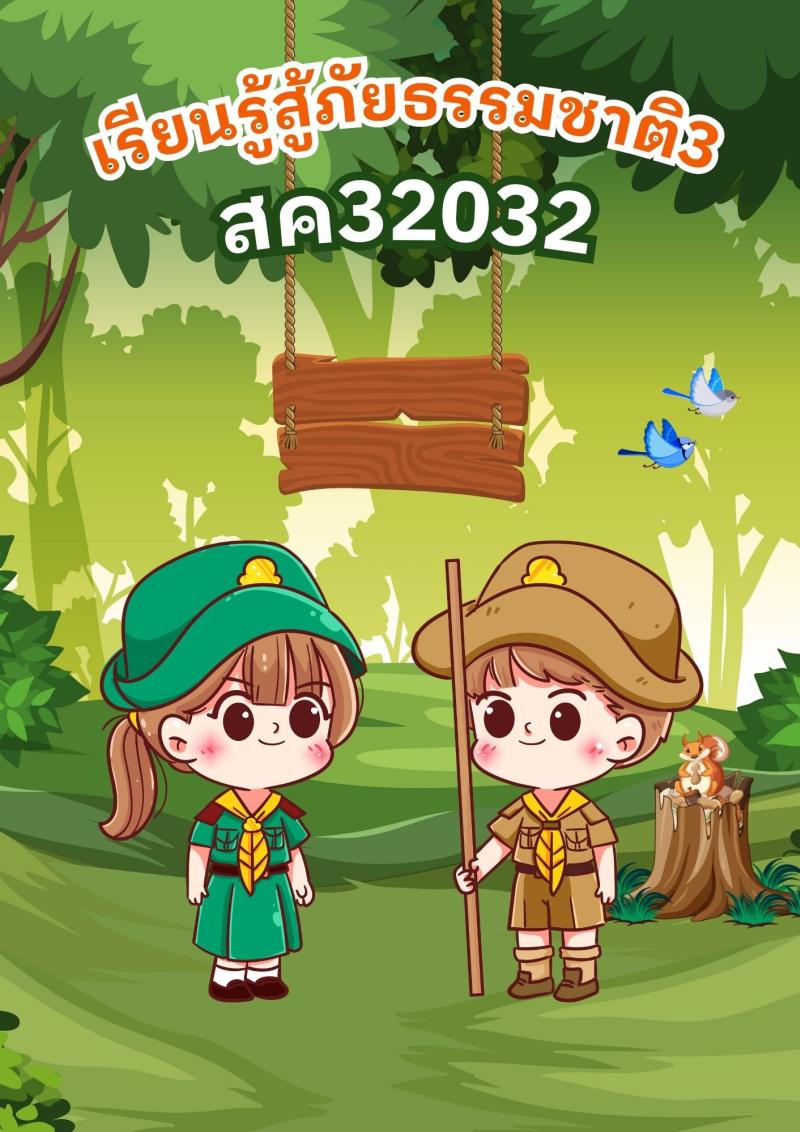 การเรียนรู้สู้ภัยธรรมชาติ 3