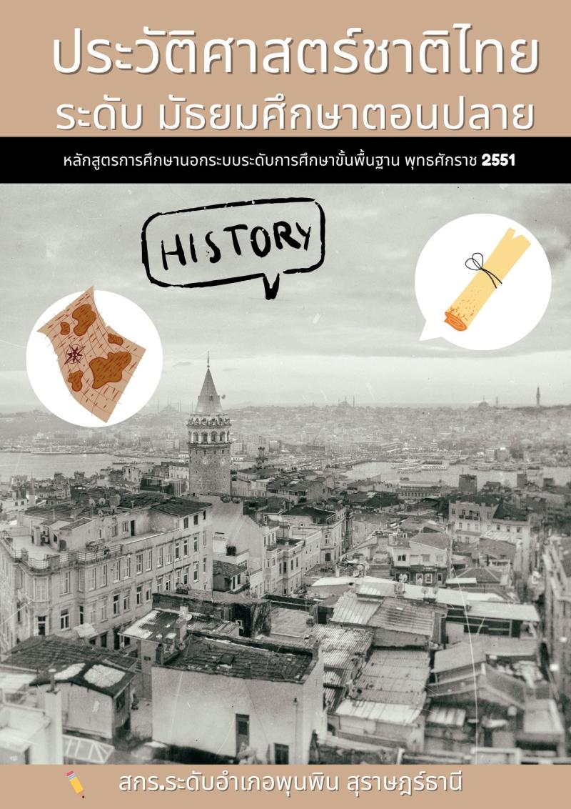 ประวัติศาสตร์ชาติไทย