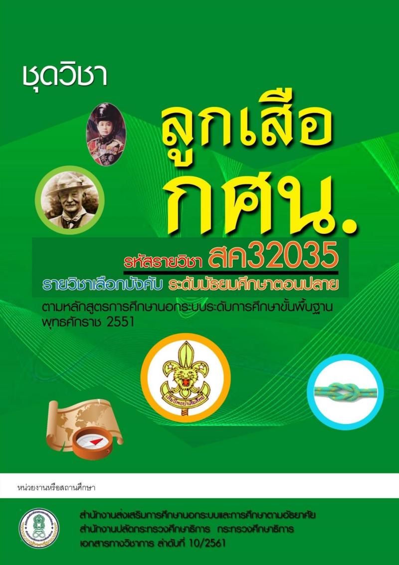 ลูกเสือ กศน.