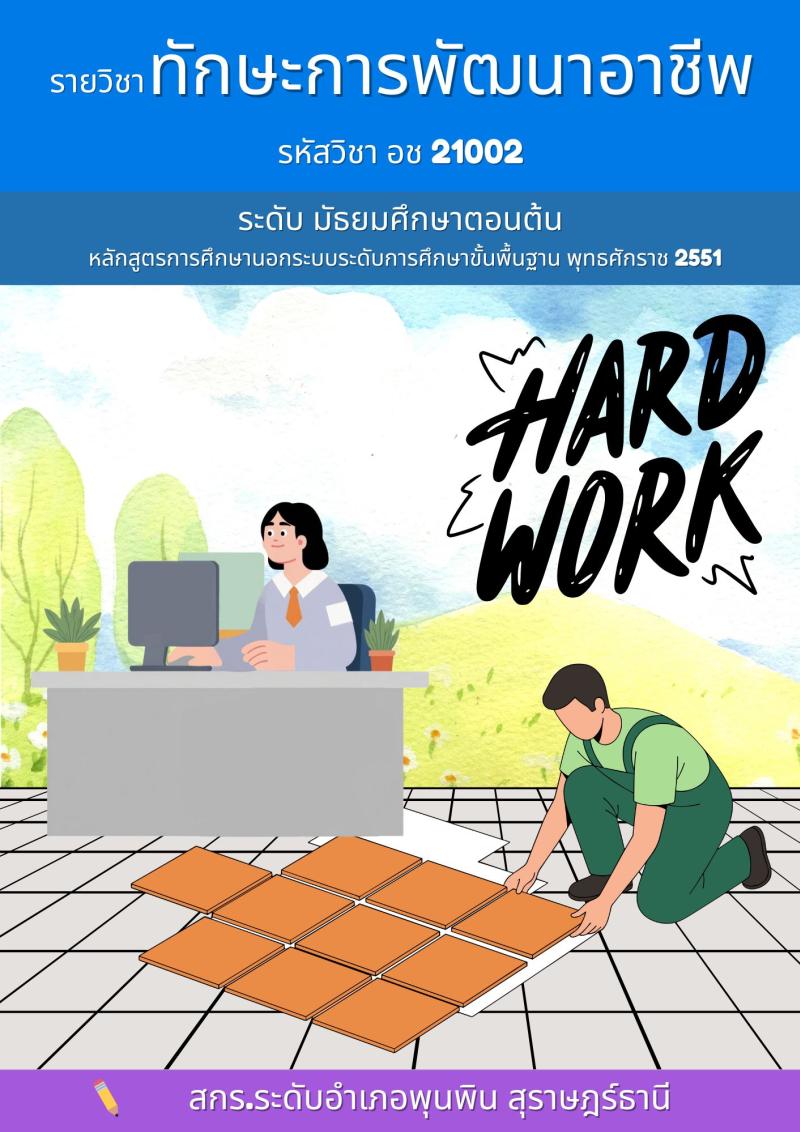 ทักษะการพัฒนาอาชีพ