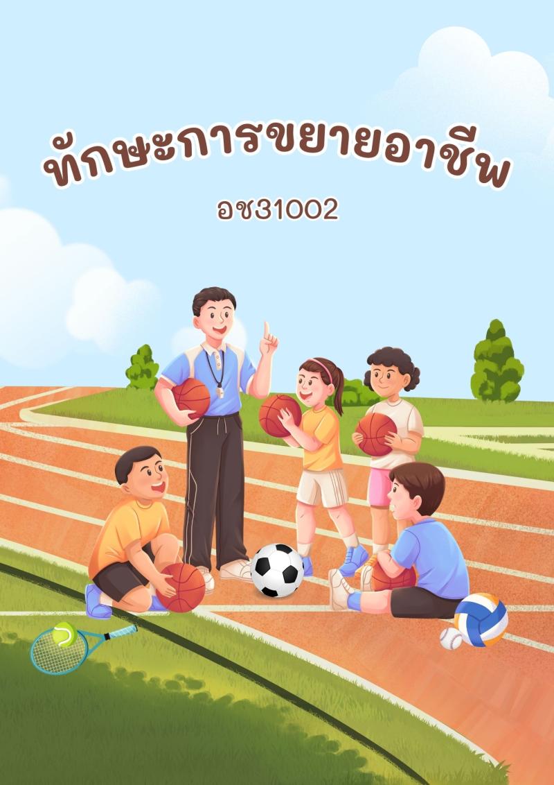 ทักษะการขยายอาชีพ