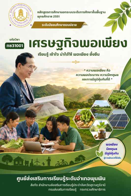 เศรษฐกิจพอเพียง