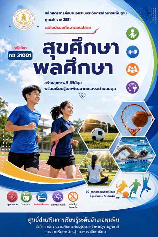 สุขศึกษา พลศึกษา