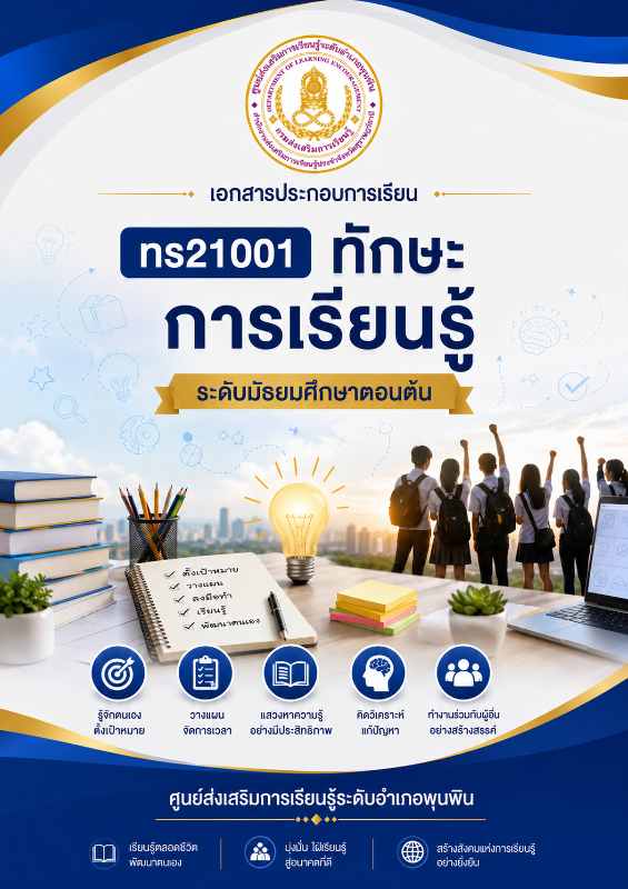 ทักษะการเรียนรู้