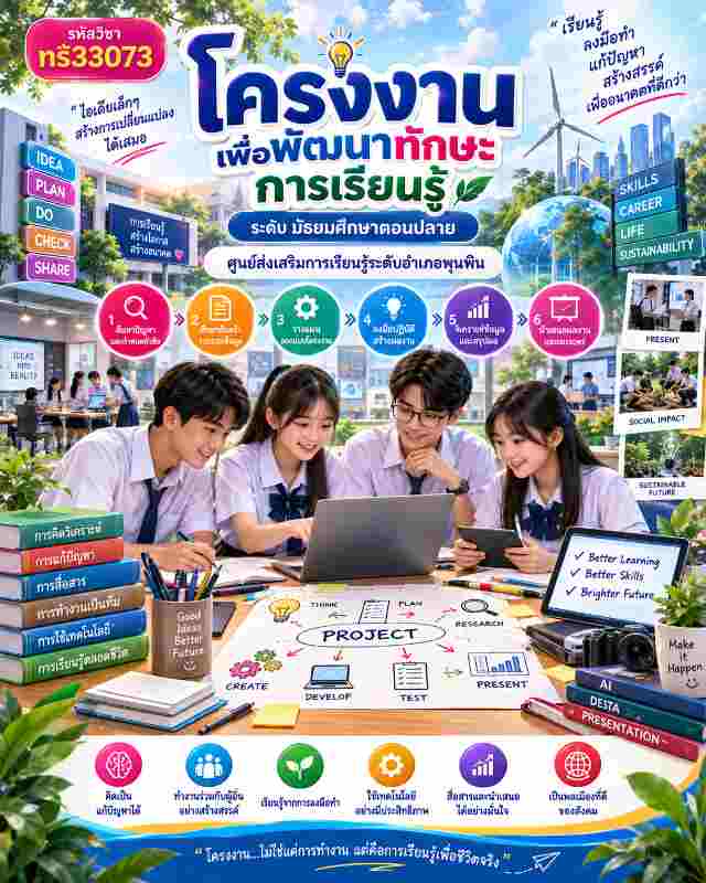 โครงงานเพื่อพัฒนาทักษะการเรียนรู้