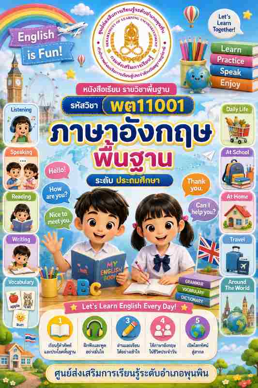 ภาษาอังกฤษพื้นฐาน