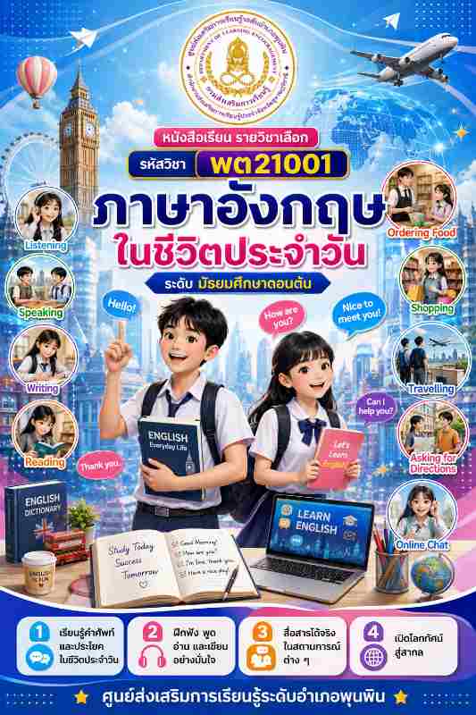 ภาษาอังกฤษในชีวิตประจำวัน