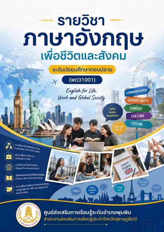 ภาษาอังกฤษเพื่อชีวิตและสังคม