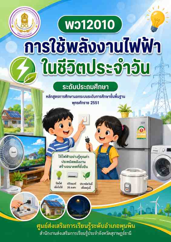 การใช้พลังงานไฟฟ้าในชีวิตประจำวัน 1