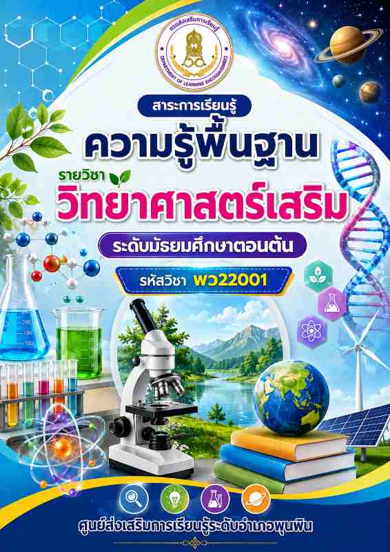 วิทยาศาสตร์เสริม