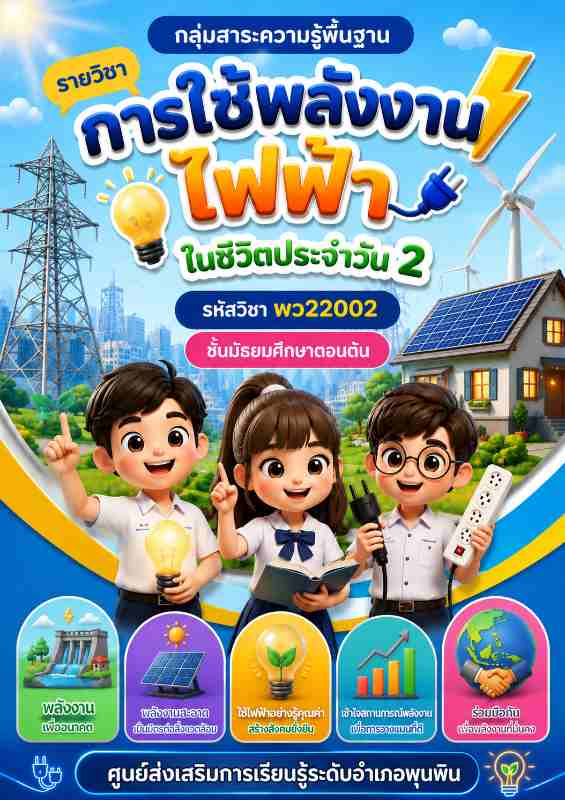 การใช้พลังงานไฟฟ้าในชีวิตประจำวัน 2
