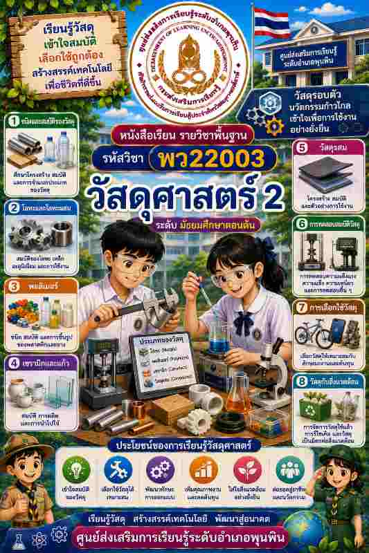 วัสดุศาสตร์ 2