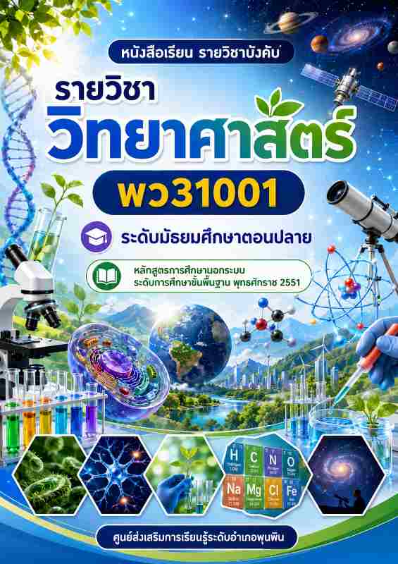 วิทยาศาสตร์