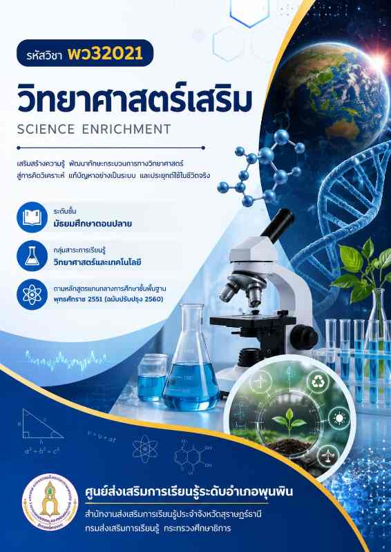 วิทยาศาตร์เสริม