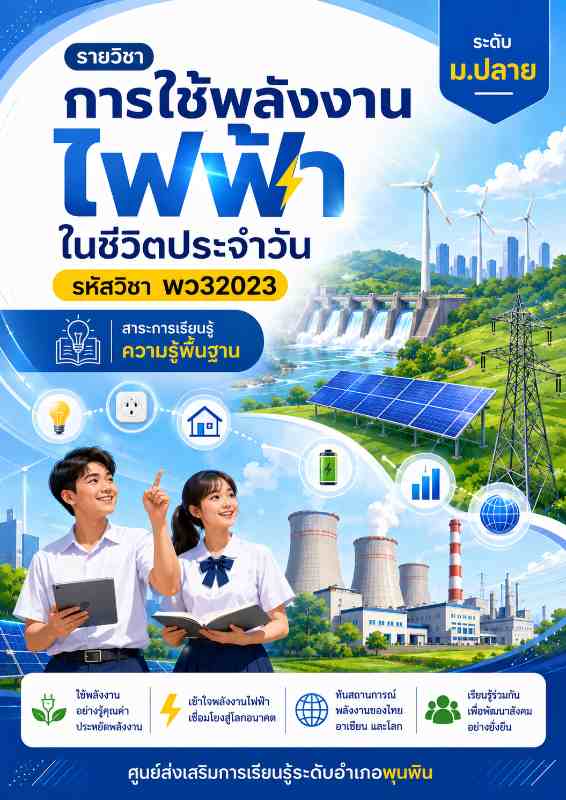 การใช้พลังงานไฟฟ้าในชีวิตประจำวัน 3